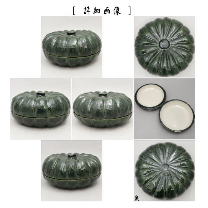 【茶器/茶道具 菓子器】 喰籠 青釉 南瓜 佐々木昭楽作 (喰篭・喰ろう・じきろう)