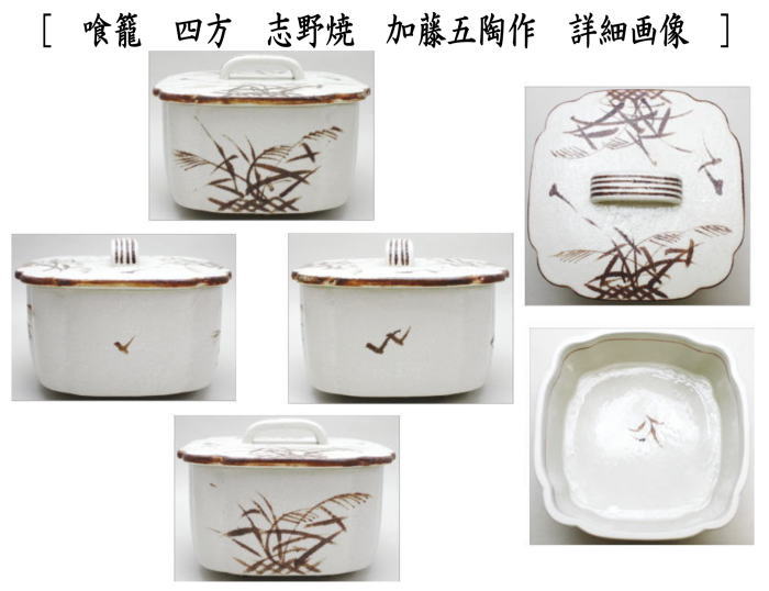 〇【茶器/茶道具 菓子器】 喰籠 四方 織部焼き又は志野焼き 加藤五陶作 (喰篭・喰ろう・じきろう)