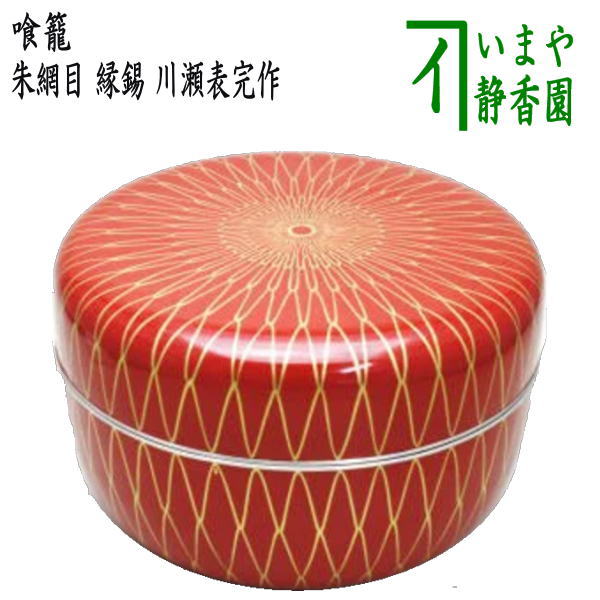 【茶器/茶道具 菓子器】 喰籠 朱網目 縁錫 川瀬表完作 (喰篭・喰ろう・じきろう)