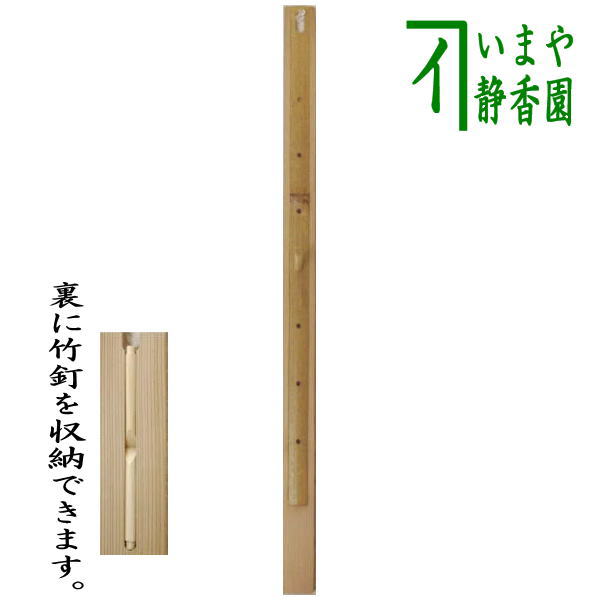 食器 【茶器/茶道具　軸用掛物】　自在掛け　雲板（雲隠れ板）　竹釘2本付き　杉・ごま竹製　木埋め込み