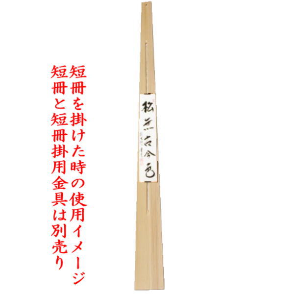 〇【茶器/茶道具 掛物用品】 杉垂發(杉すいはつ) 極小 スライド式 掛金具付 90cm (掛軸用/短冊用/花入用/扇子掛用)