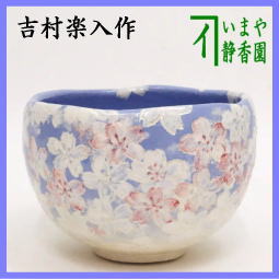 茶器　茶道具　抹茶茶碗　楽茶碗　青釉　桜尽し　吉村楽入作　送料無料　楽焼き　桜尽くし