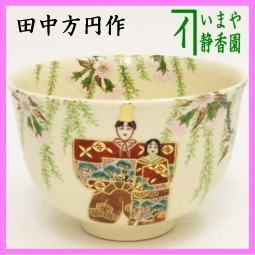 茶器　茶道具　抹茶茶碗　ひな祭り　色絵茶碗　立雛　田中方円作