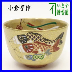 茶道具　抹茶茶碗　金砂子　鯉のぼり　小倉亨作　