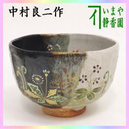 茶器　茶道具　抹茶茶碗　灰釉掛分け　春草　中村良二作