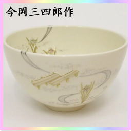 茶器　茶道具　抹茶茶碗　浮彫　八ッ橋　今岡三四郎作　色絵茶碗　京焼き