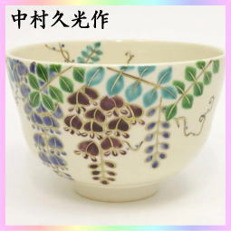 茶器　茶道具　抹茶茶碗　藤　中村久光作　色絵茶碗　藤の花