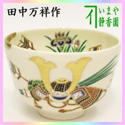 茶器　茶道具　抹茶茶碗　仁清写し　端午の節句　田中万祥作