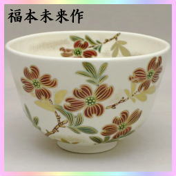 茶器　茶道具　抹茶茶碗　花水木　ハナミズキ　福本未来作　送料無料　色絵茶碗