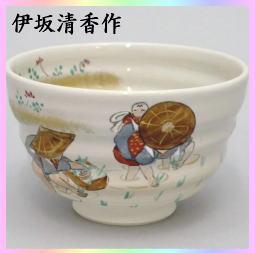 茶器　茶道具　抹茶茶碗　色絵茶碗　御本　田植え　季語　早乙女　伊坂清香作　