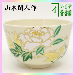 茶器　茶道具　抹茶茶碗　芍薬　しゃくやく　山本閑人作　送料無料　色絵茶碗