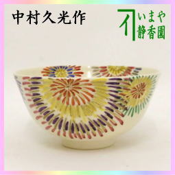 茶器　茶道具　抹茶茶碗　花火　中村久光作　夏の茶道具