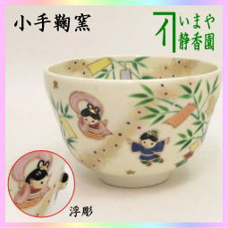 茶器　茶道具　抹茶茶碗　仁清写し　七夕　織姫と彦星浮彫　小手鞠窯　 送料無料　笹飾り