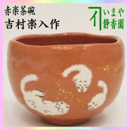 茶器　茶道具　抹茶茶碗　赤楽茶碗　六猫　吉村楽入作　赤楽焼き　無病　六瓢