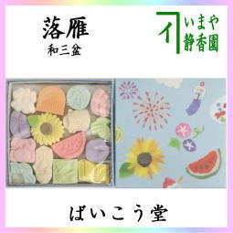 お菓子　和菓子　干菓子　落雁　らくがん　和三盆糖　夏遊び　千代箱　ばいこう堂　メール便不可