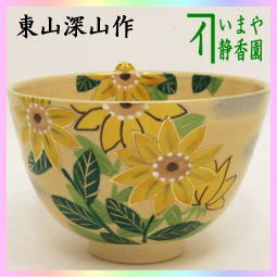 茶器　茶道具　抹茶茶碗　色絵茶碗　向日葵にみつばち　東山深山作　京焼き　蜜蜂　ミツバチ