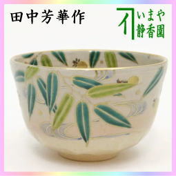 茶器　茶道具　抹茶茶碗　笹蛍　田中芳華作　女流作家　送料無料　色絵茶碗　ほたる　ホタル