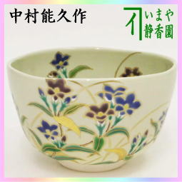 茶器　茶道具　抹茶茶碗　竜胆　中村能久作　送料無料