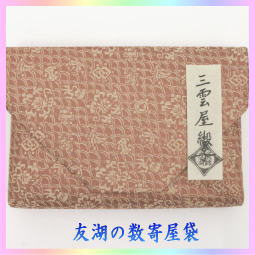 茶道具 数奇屋袋 数寄屋袋 三雲屋緞子 土田友湖作 千家十職 袋師 – 今