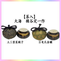 茶器　茶道具　茶入　お濃茶器　長緒茶入　京焼き　大海茶入　桶谷定一作　仕服　三雲屋緞子　竜爪金襴