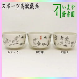 茶器　茶道具　抹茶茶碗　スポーツ　鳥獣戯画　サッカー又は野球又は陸上　花月窯　高山寺茶碗　茶道