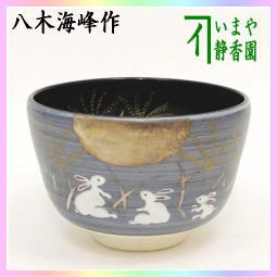 茶器　茶道具　抹茶茶碗　お月見　銀釉　薄に兎　八木海峰作