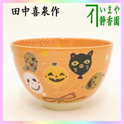 茶器　茶道具　抹茶茶碗　ハロウィン　田中喜泉作