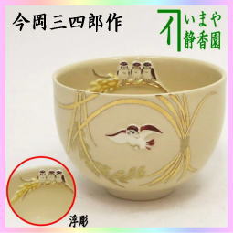 茶器　茶道具　抹茶茶碗　稲穂に雀　浮彫雀　今岡三四郎作