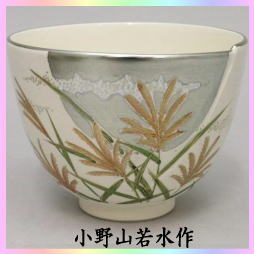 茶器　茶道　抹茶茶碗　白釉　綴目　月に芒　小野山若水作　