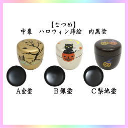 茶器　茶道具　なつめ　お薄器　中棗　ハロウィン蒔絵　内黒塗り　金塗り又は銀塗り又は梨地塗り