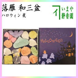 お菓子　和菓子　干菓子　落雁　らくがん　和三盆糖　ハロウィン　夜　千代箱　ばいこう堂