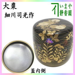 茶器　茶道具　なつめ　お薄器　大棗　菊秋草蒔絵　内銀地　細川司光作　