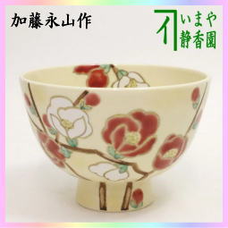 茶器　茶道具　抹茶茶碗　色絵茶碗　寒木瓜　かんぼけ　加藤永山作