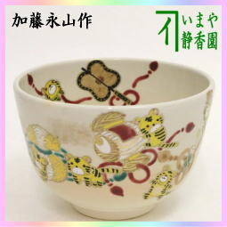 茶器　茶道具　抹茶茶碗　干支　寅　干支茶碗　色絵茶碗　宝に寅　加藤永山作　干支寅　御題窓