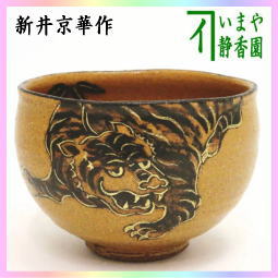 茶器　茶道具　抹茶茶碗　干支　寅　干支茶碗　銹絵　さびえ　虎ノ図　新井京華作　干支寅　御題窓