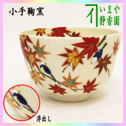 茶器　茶道具　抹茶茶碗　仁清　紅葉　鳥浮出し　小手鞠窯