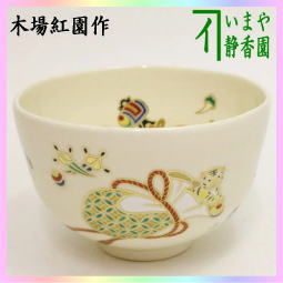 茶器　茶道具　抹茶茶碗　干支　寅　干支茶碗　仁清　宝尽し　虎　木場紅園作　干支寅　御題窓