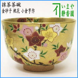 茶器　茶道具　抹茶茶碗　ひな祭り　金砂子　桃花　小倉亨作