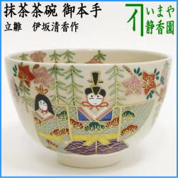 茶器　茶道具　抹茶茶碗　ひな祭り　御本手　立雛　伊坂清香作