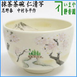 茶器　茶道具　抹茶茶碗　仁清写し　忍野春　中村与平作