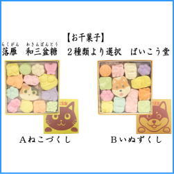 お菓子　和菓子　干菓子　落雁　らくがん　和三盆　ねこづくし又はいぬずくし　ばいこう堂