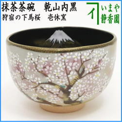 茶器　茶道具　抹茶茶碗　乾山内黒　狩宿の下馬桜　壱休窯