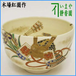 茶器　茶道具　抹茶茶碗　端午の節句　仁清写し　兜　木場紅園作　花山窯　女流作家