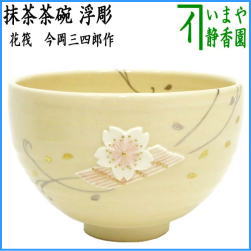 茶器　茶道具　抹茶茶碗　浮彫　花筏　今岡三四郎作