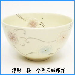 茶器　茶道具　抹茶茶碗　浮彫　桜　今岡三四郎作