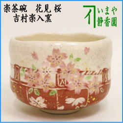 茶器　茶道具　抹茶茶碗　楽茶碗　花見　桜　吉村楽入窯