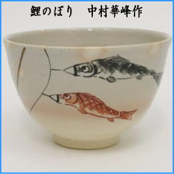 茶器　茶道具　抹茶茶碗　端午の節句　御本手　鯉のぼり　中村華峰作