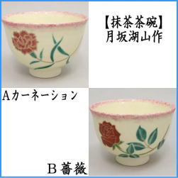 茶器　茶道具　抹茶茶碗　カーネーション又は薔薇　月坂湖山作