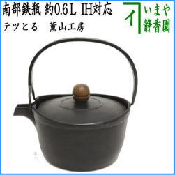 茶器　茶道具　鉄瓶　南部鉄瓶　テツとる　木摘　薫山工房　600ml(0.6L)　重さ1.4Kg