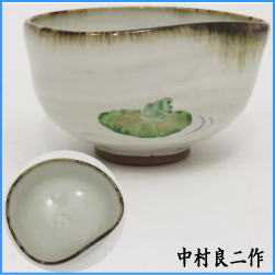 茶器　茶道具　抹茶茶碗　灰釉　蛙　中村良二作　かわり型